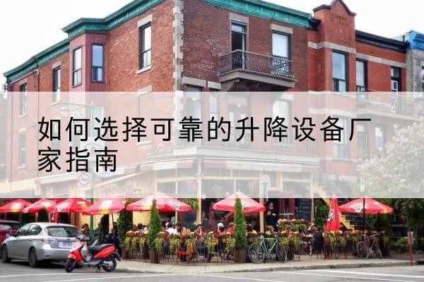 秀屿电动升降机厂家-如何选择可靠的升降设备厂家指南