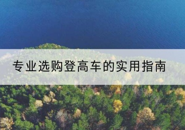 秀屿电动登高车厂家推荐-专业选购登高车的实用指南