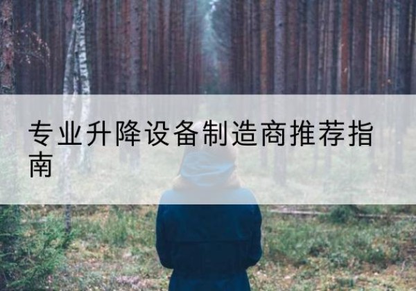 秀屿电动剪叉升降平台厂家-专业升降设备制造商推荐指南