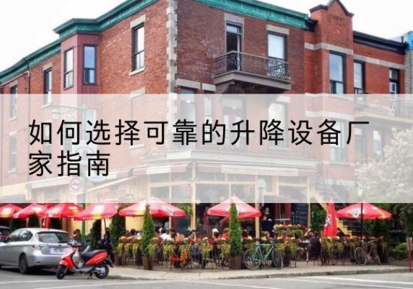 秀屿电动升降机厂家-如何选择可靠的升降设备厂家指南